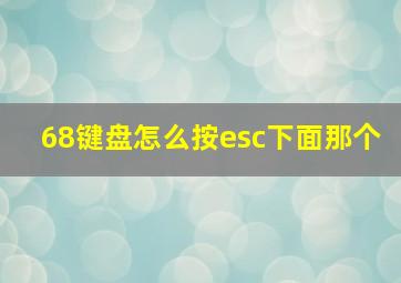 68键盘怎么按esc下面那个