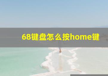 68键盘怎么按home键