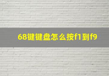 68键键盘怎么按f1到f9