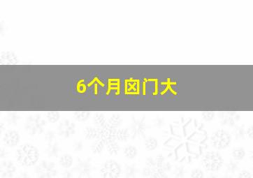 6个月囟门大