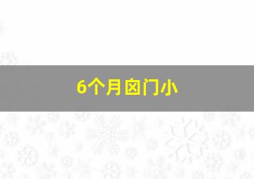 6个月囟门小