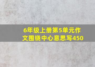 6年级上册第5单元作文围绕中心意思写450