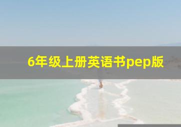 6年级上册英语书pep版