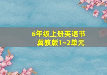 6年级上册英语书冀教版1~2单元