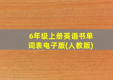 6年级上册英语书单词表电子版(人教版)