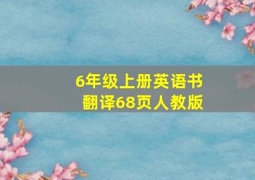 6年级上册英语书翻译68页人教版