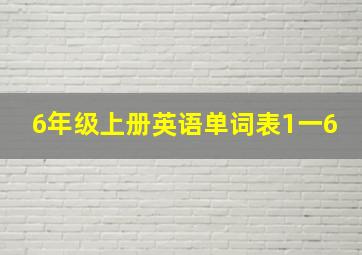 6年级上册英语单词表1一6