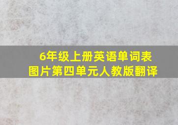 6年级上册英语单词表图片第四单元人教版翻译