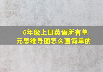 6年级上册英语所有单元思维导图怎么画简单的