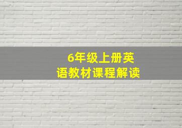 6年级上册英语教材课程解读