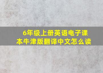 6年级上册英语电子课本牛津版翻译中文怎么读