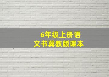 6年级上册语文书冀教版课本