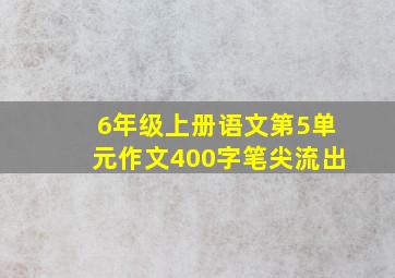 6年级上册语文第5单元作文400字笔尖流出