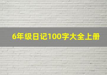 6年级日记100字大全上册