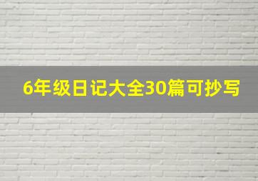 6年级日记大全30篇可抄写