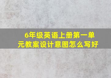 6年级英语上册第一单元教案设计意图怎么写好