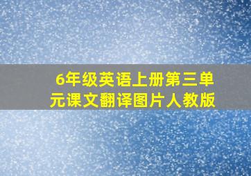 6年级英语上册第三单元课文翻译图片人教版