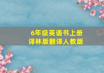 6年级英语书上册译林版翻译人教版