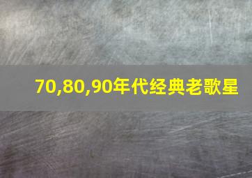 70,80,90年代经典老歌星