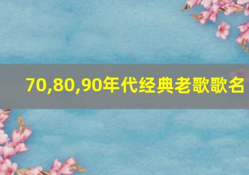 70,80,90年代经典老歌歌名