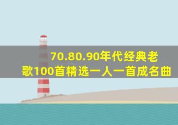 70.80.90年代经典老歌100首精选一人一首成名曲