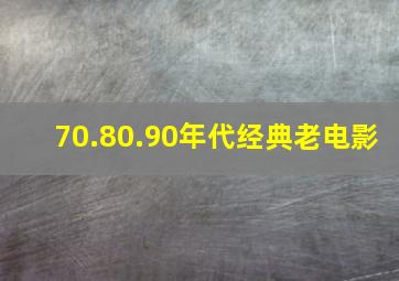 70.80.90年代经典老电影