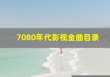 7080年代影视金曲目录