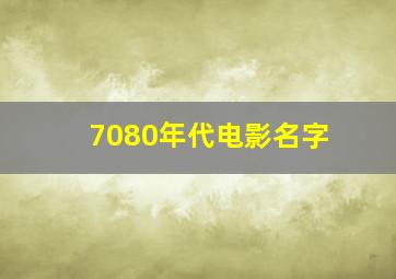 7080年代电影名字