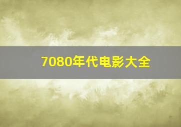 7080年代电影大全