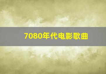 7080年代电影歌曲