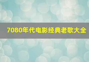 7080年代电影经典老歌大全