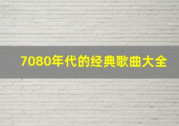 7080年代的经典歌曲大全