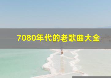 7080年代的老歌曲大全