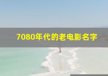 7080年代的老电影名字