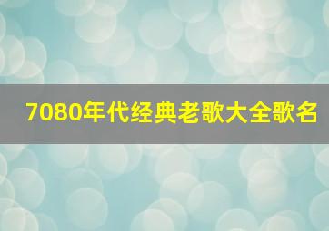 7080年代经典老歌大全歌名