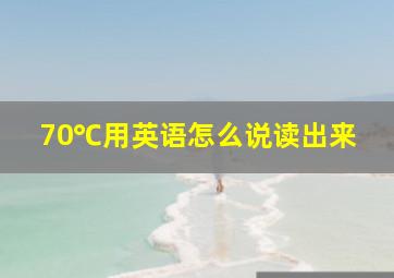 70℃用英语怎么说读出来