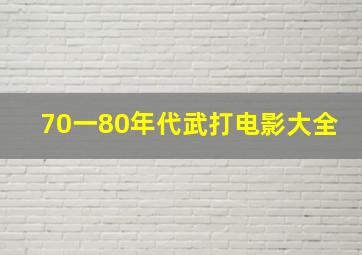 70一80年代武打电影大全