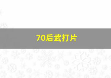 70后武打片