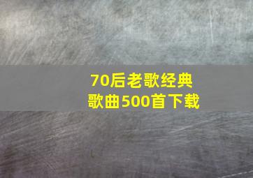 70后老歌经典歌曲500首下载