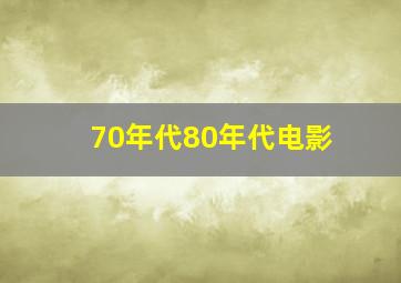 70年代80年代电影