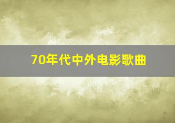 70年代中外电影歌曲