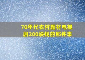 70年代农村题材电视剧200块钱的那件事