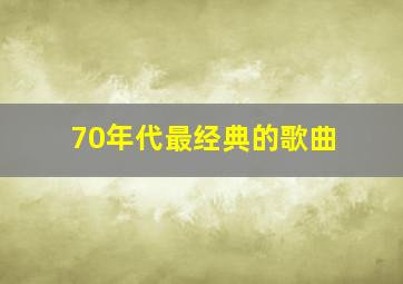 70年代最经典的歌曲