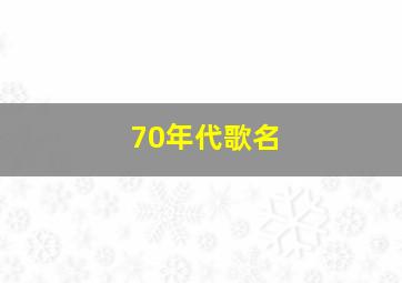 70年代歌名