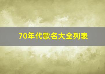 70年代歌名大全列表