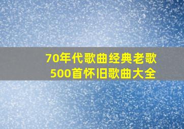 70年代歌曲经典老歌500首怀旧歌曲大全