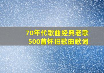 70年代歌曲经典老歌500首怀旧歌曲歌词