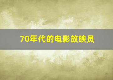 70年代的电影放映员