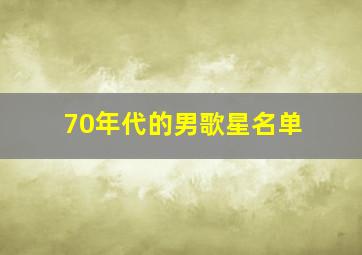 70年代的男歌星名单