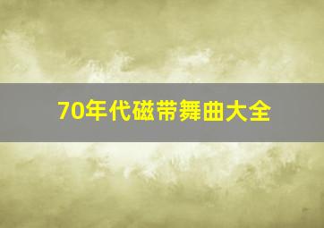 70年代磁带舞曲大全